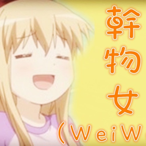 【Cover By Mondai】(WeiWei)