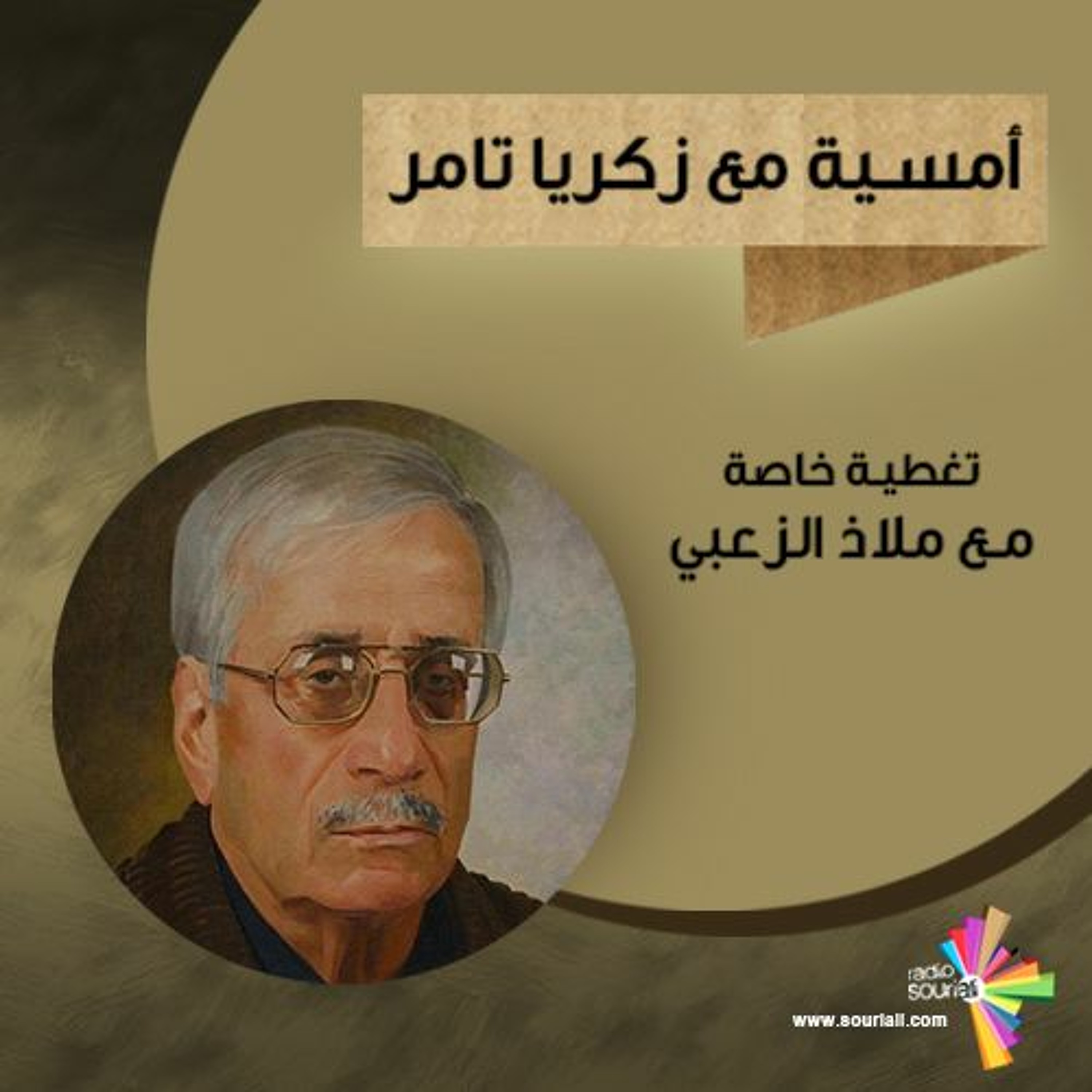 تغطية خاصة 94 - أمسية مع زكريا تامر episode artwork