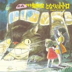 Hisaishi Joe - 風のとおり道( Kazeno Tooru Michi) - となりのトトロ(Tonarino Totoro)  OST