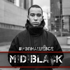 MIDIBlack - 50 на 50 (текст песни MIDI) ft. Эсчевский