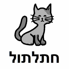 חיות לבד על המרבד
