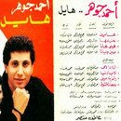 احمد جوهر لا يادنيا