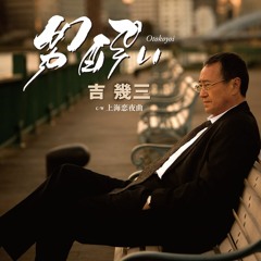 吉幾三  - 男酔い