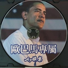 Ap娛樂 - 歐巴馬專屬