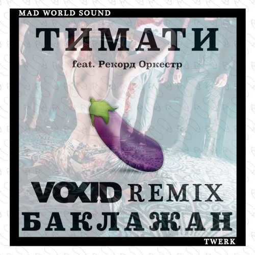 Stream Тимати Feat. Рекорд Оркестр – Баклажан (VoxID Remix) By.