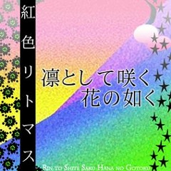 凛として咲く花の如く (Modern Jazz Fusion Ver.)