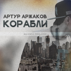 Артур Аржаков - Корабли