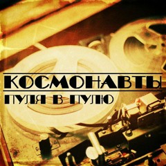 05 - Космонавты - Гробик (Музыка - Kangol)