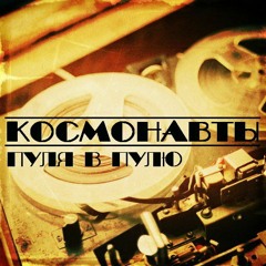 01 - Космонавты - Ничего Личного