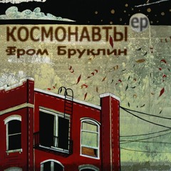 Космонавты