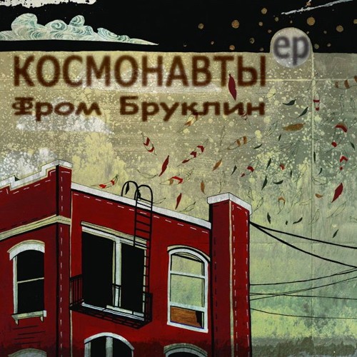 Космонавты