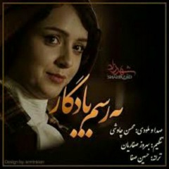 Mohsen Chavoshi-Be Rasme yadegar(shahrzad)