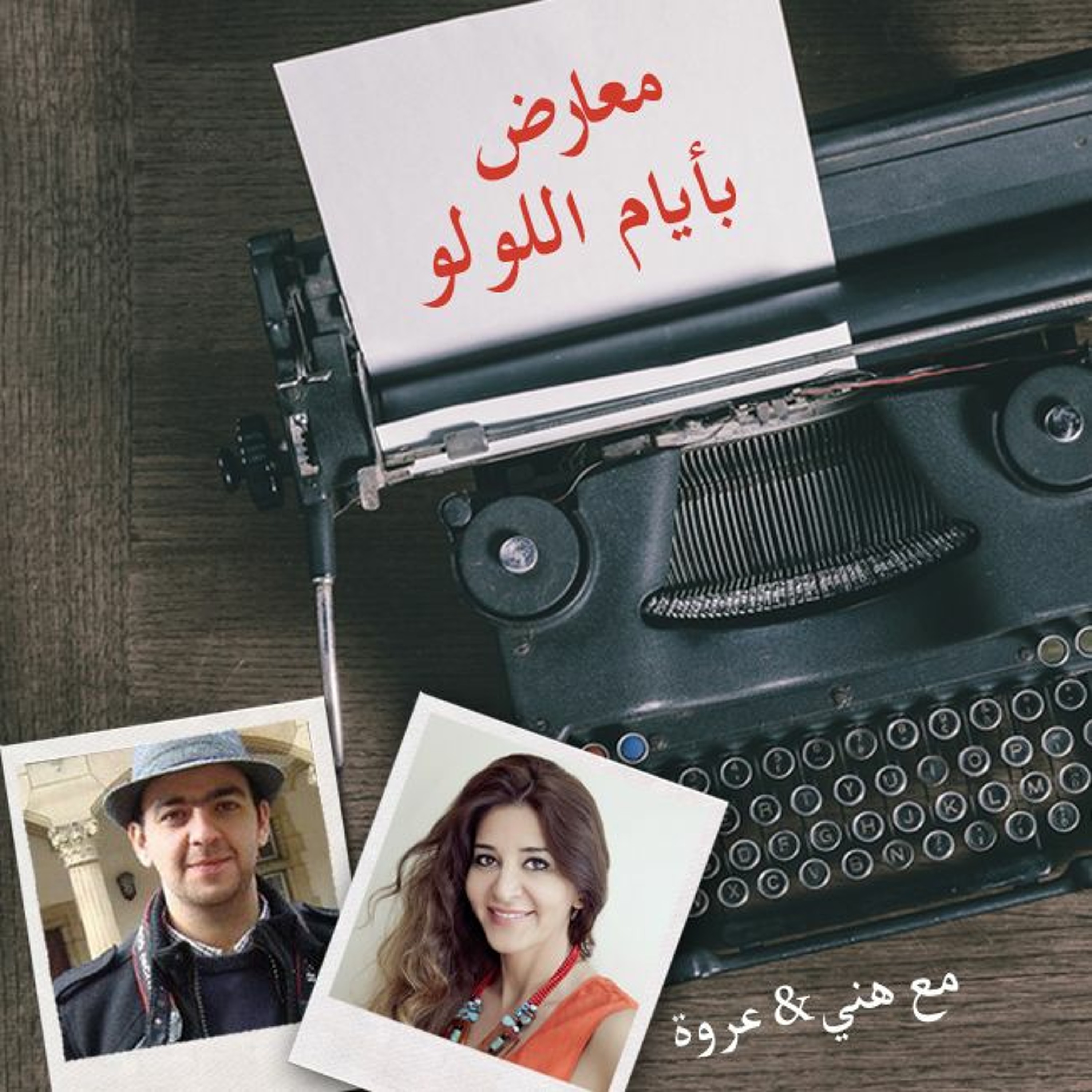 أيام اللولو 136 - معارض بأيام اللولو episode artwork