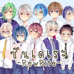 【10人】ซึนเดเระ【RewRite】