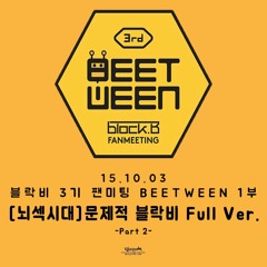 151003 블락비 3기 팬미팅 BEETWEEN 1부-[뇌섹시대] 문제적 블락비 Part 2