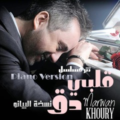 Albi Da2 - Piano-مروان خوري تتر مسلسل قلبي دق - بيانو
