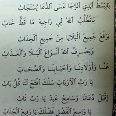بنبسط ايدي الرجاء عسى الدعاء يستجاب .. قصيدة للحبيب علي محمد الحبشي رحمه الله