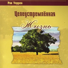 Рик Уоррен, "Целеустремленная жизнь": О книге.