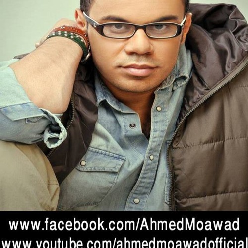 سايبني لوحدي ليه .. أحمد معوض