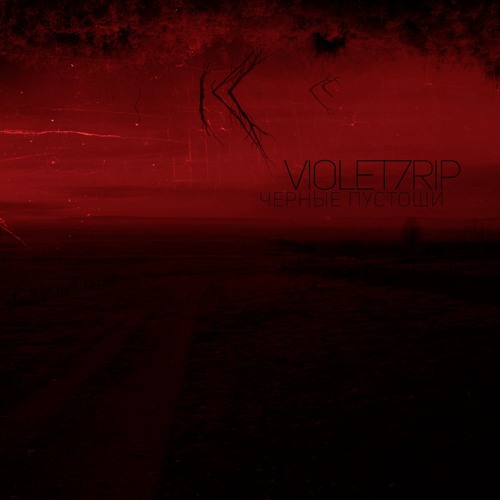 Violet7rip - Черные Пустоши