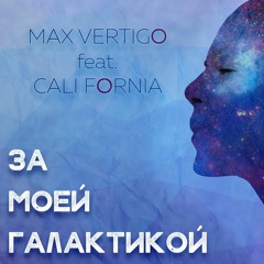 Max Vertigo feat. Cali Fornia - Галактика