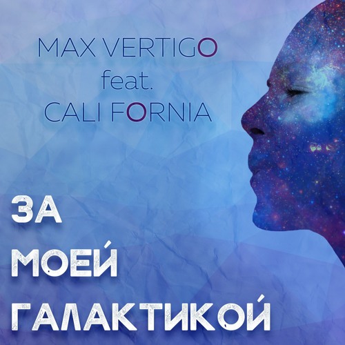 Max Vertigo feat. Cali Fornia - Галактика