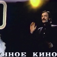 Михаил Боярский - Лунное Кино (Mikhail Boyarsky - Lunnoe Kino)