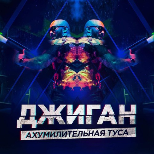 Джиган – Ахумилительная туса (TRK Remix)