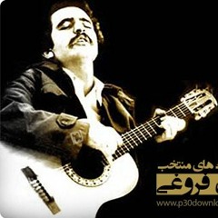آهنگ تنهاترین عاشق کاری از فریدون فروغی