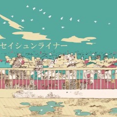 [fuyu] セイシュンライナー