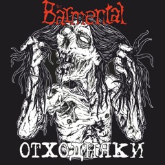 Dr.BARMENTAL - Отходняки