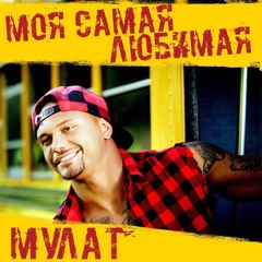 Мулат - Моя Самая Любимая