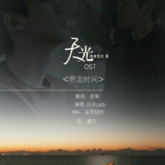《Thiên Quang》 ChanBaek OST - Giới định thời gian