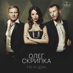 Олег Скрипка - Не я один (music by Ilya Shved)