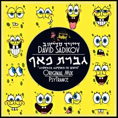 גברת פאף - David Sadikov (רשמי - Official)