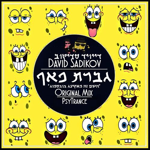 גברת פאף - David Sadikov (רשמי - Official)