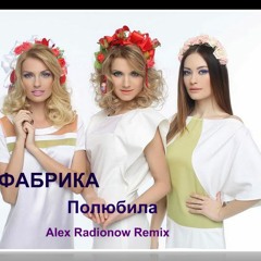ФАБРИКА - Полюбила (Alex Radionow - Remix)
