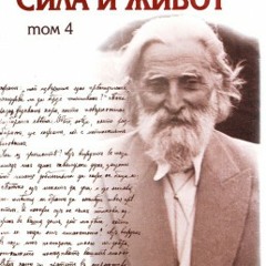 5л. Противоречие в съзвучието- 9 февруари 1919 г. , Неделни беседи гр.София