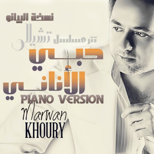 Cello - Piano -  مروان خوري حبي الاناني تتر مسلسل تشللو- بيانو