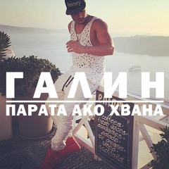 GALIN - PARATA AKO HVANA/ Парата ако хвана, 2015