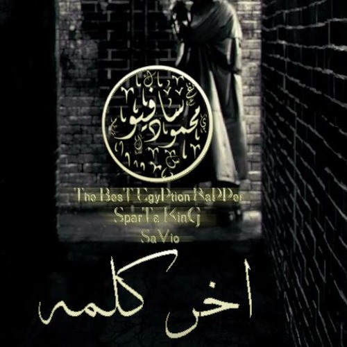 Mahmoud Savio - a5r kilma - اخر كلـمه