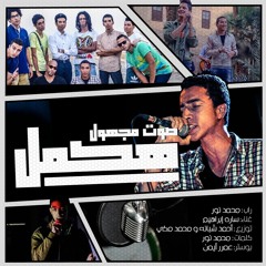 An - Unknown Voice Feat. Sarah Ibrahem - Hakmel | صوت مجهول وساره إبراهيم - هكمل