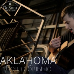 Aklahoma feat Amuza - Дещо більше (produced by Ilya Shved)