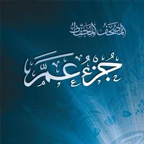 تفسير سورة النبأ--الجزء ٣