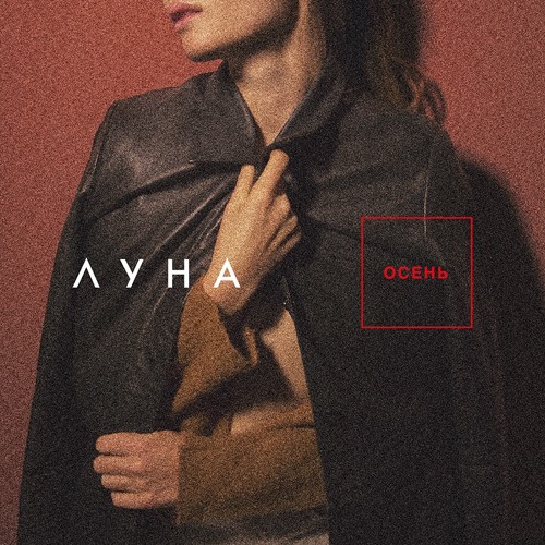 ОСЕНЬ