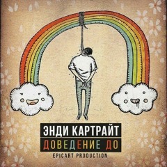 Энди Картрайт – Доведение до Produced by Epicart