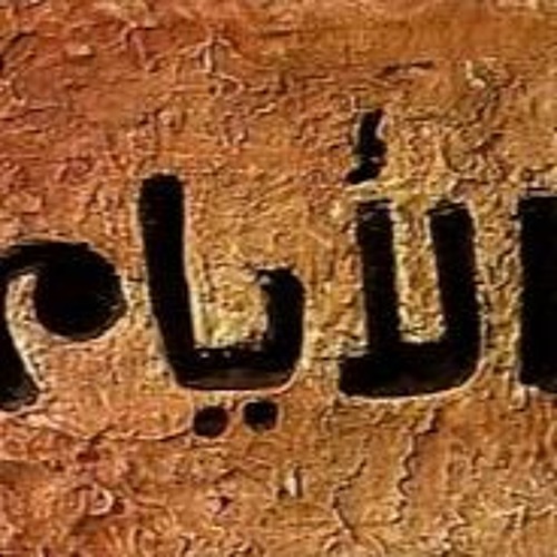 الأيام - علي الحجار