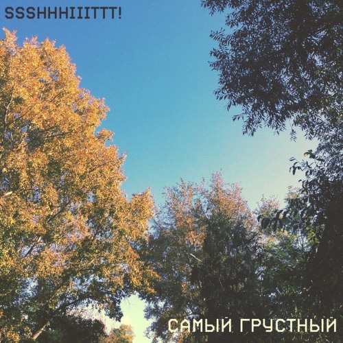 Ssshhhiiittt! - Самый Грустный