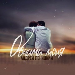 Андрей Леницкий - «Обними Меня» - Премьера на RADIOPREMIER.NET!