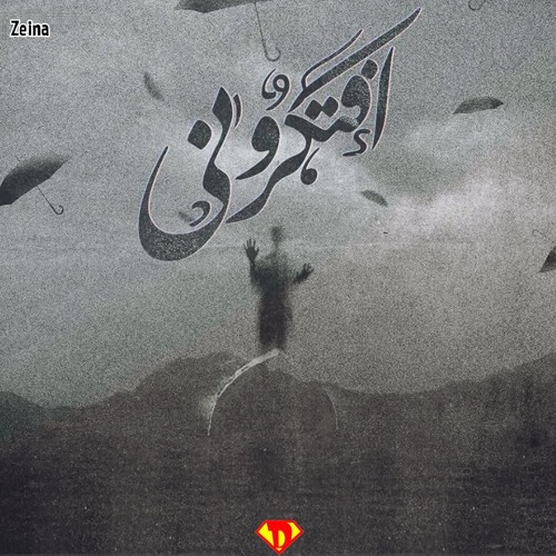 2ftkrony | افتكروني